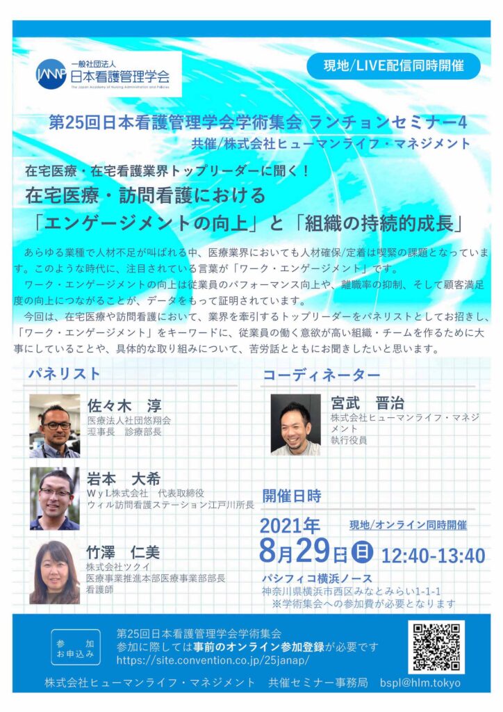 第25回日本看護管理学会学術集会 ランチョンセミナー